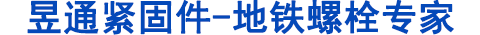 地鐵螺栓，管片螺栓
